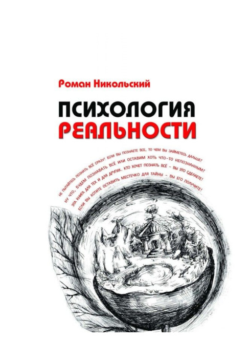 Книга Психологія реальності