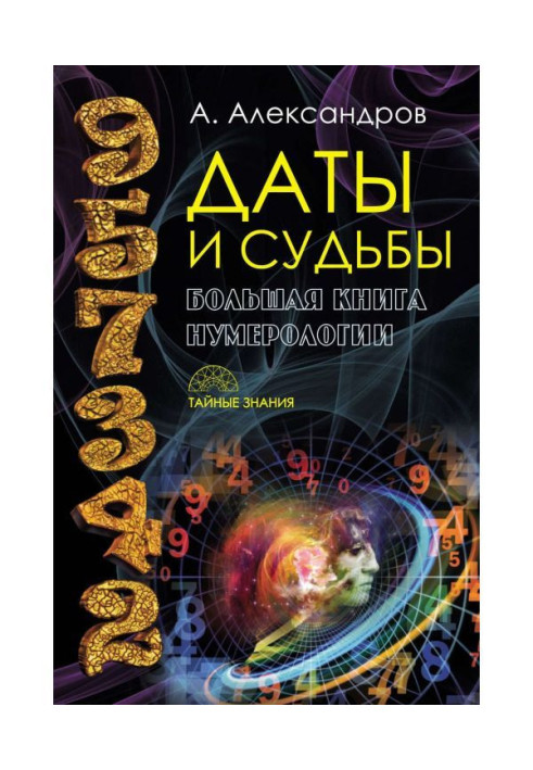 Книга Даты и судьбы. Большая книга нумерологии
