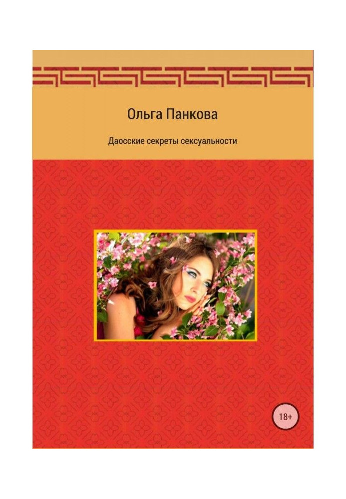 Книга Даосские секреты сексуальности