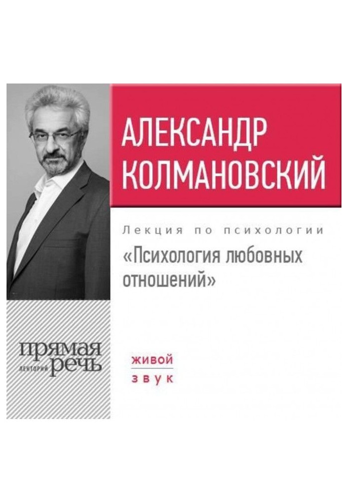 Книга Лекция «Психология любовных отношений»