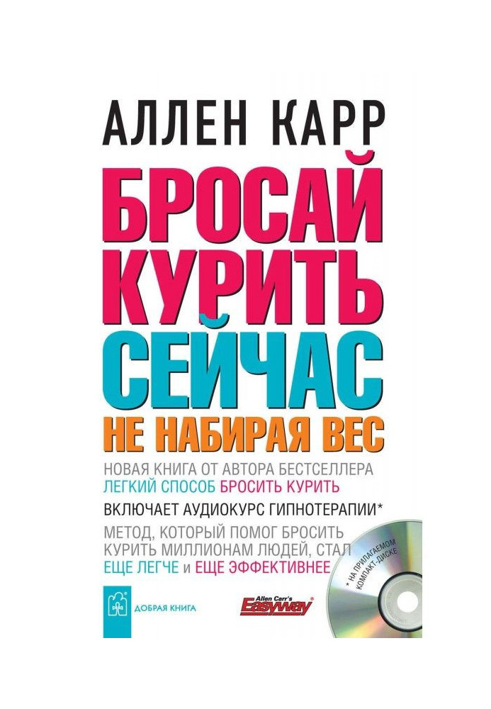 Книга Бросай курить сейчас, не набирая вес