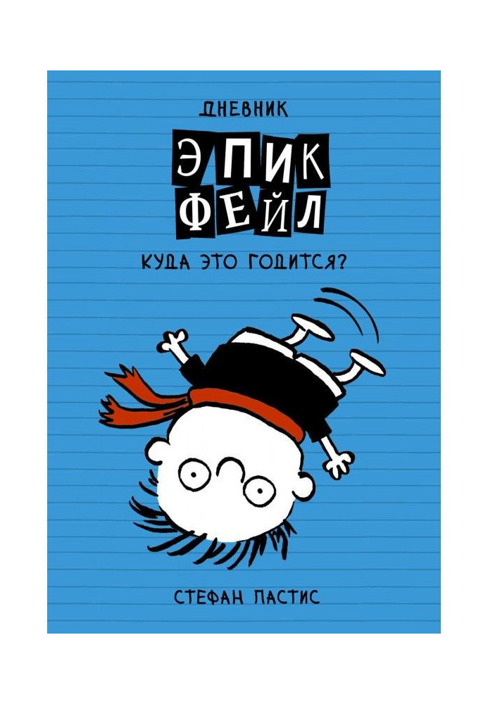 Book A diary "Эпик Фейл". Where does it fit?!
