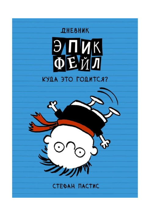 Book A diary "Эпик Фейл". Where does it fit?!