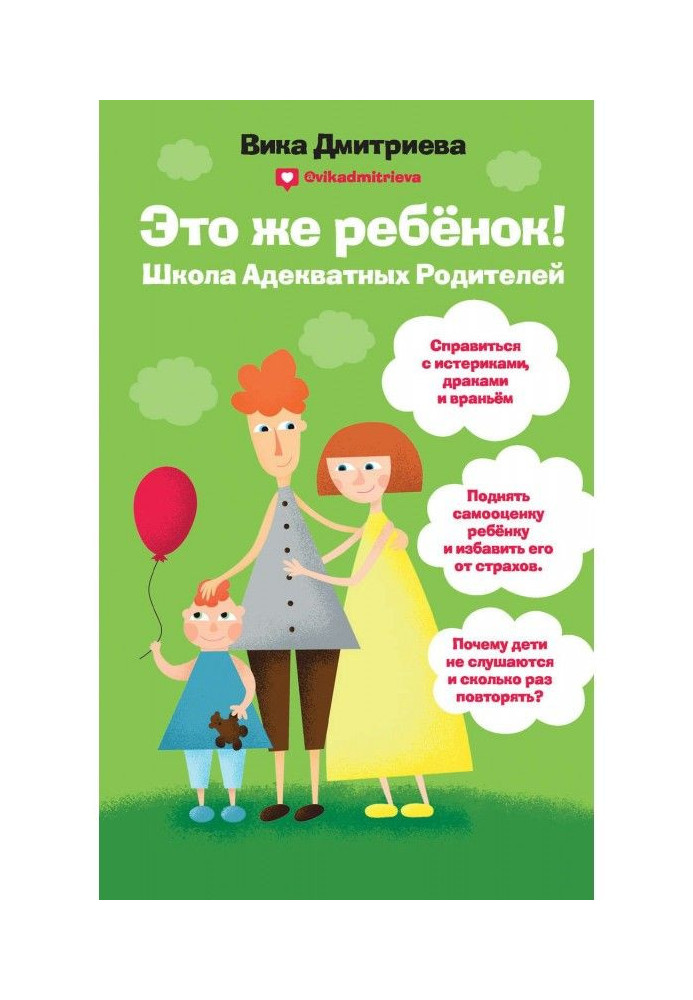 Book The same is a child! School of adequate parents