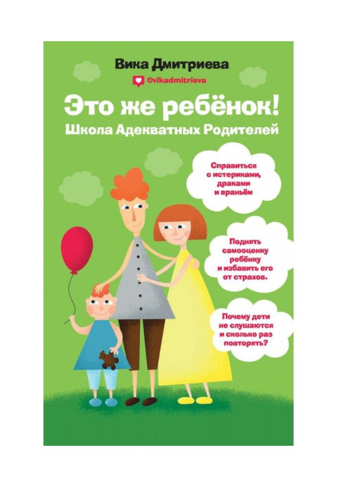 Книга Це ж дитина! Школа адекватних батьків