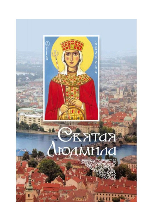 Книга Свята Людмила