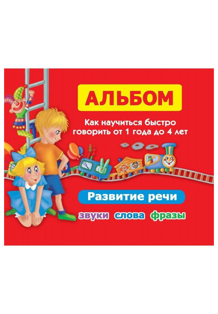 Книга Альбом. Как научиться быстро говорить от 1 года до 4 лет. Развитие речи. Звуки, слова, фразы