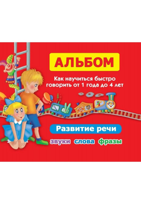 Book Album. How to learn quickly to talk from 1 4 to. Development of speech. Sounds, words, phrases