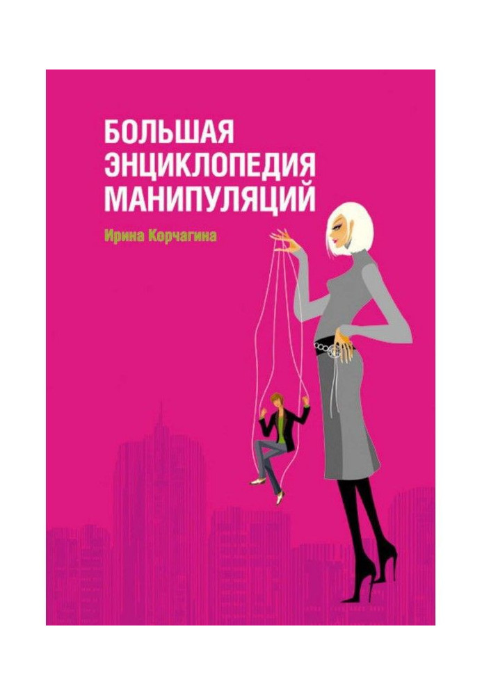 Книга Большая энциклопедия манипуляций