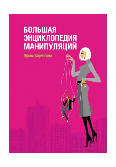 Книга Большая энциклопедия манипуляций