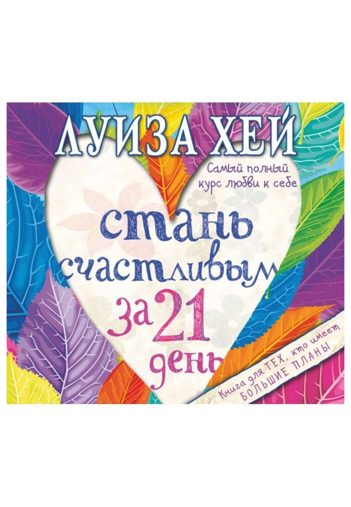 Book Become happy for 21 day. Completest course of love to itself