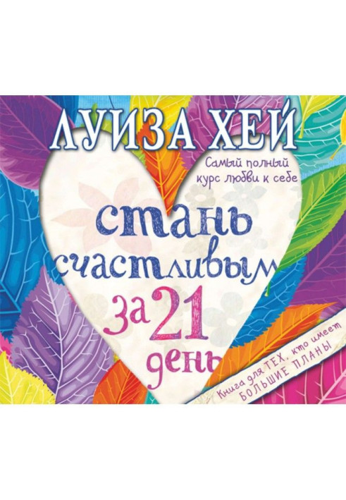 Книга Стань счастливым за 21 день. Самый полный курс любви к себе