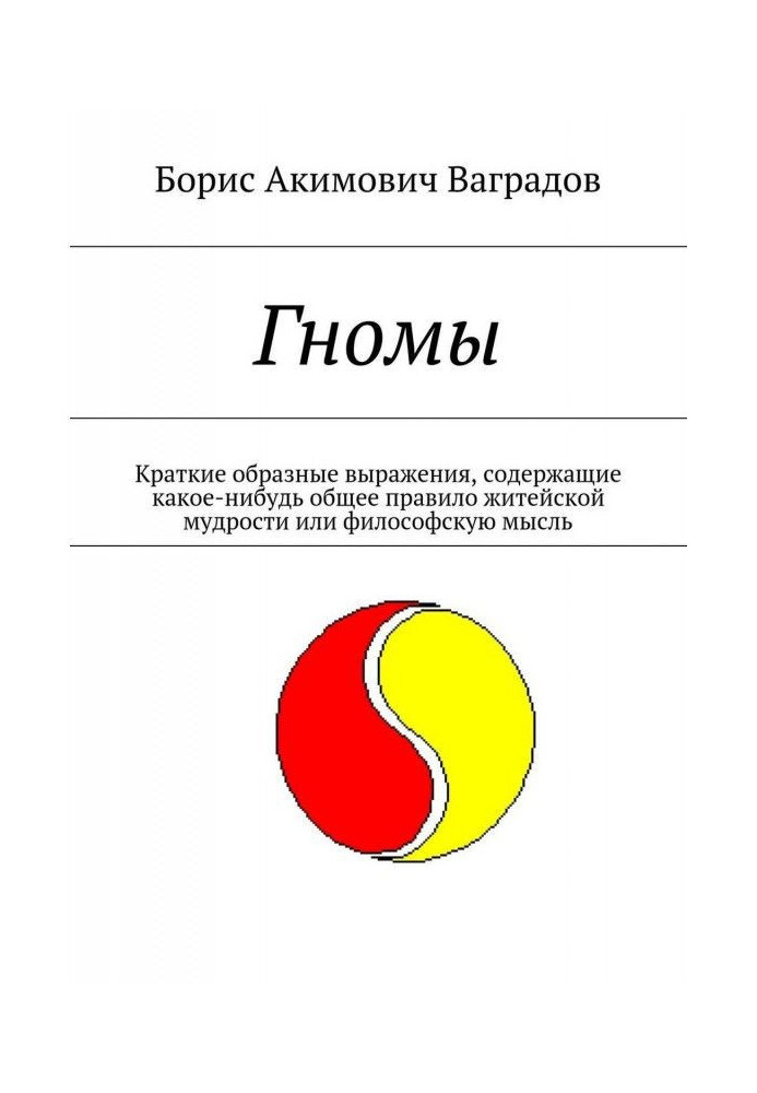 Книга Гномы. Краткие образные выражения, содержащие какое-нибудь общее правило житейской мудрости или философскую мысль