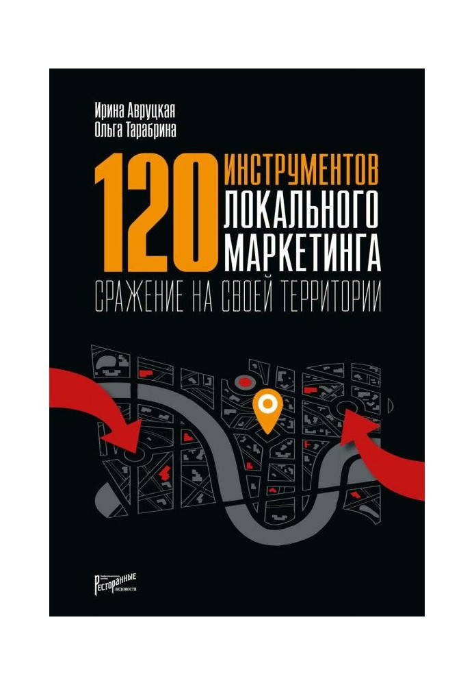 Книга 120 инструментов локального маркетинга. Сражение на своей территории