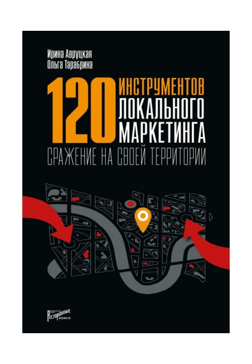 Книга 120 инструментов локального маркетинга. Сражение на своей территории