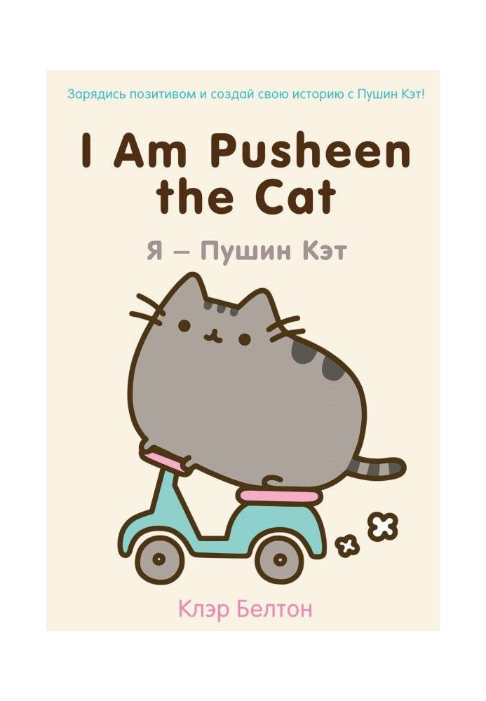 Книга I Am Pusheen the Cat. Я – Пушин Кэт
