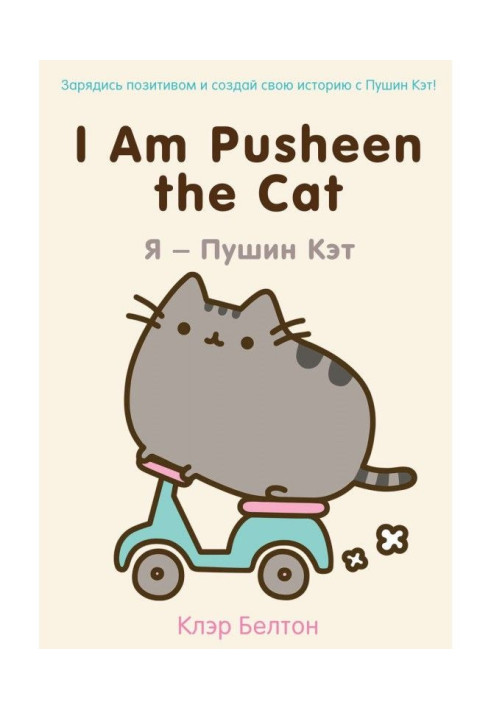 Book I Am Pusheen the Cat. I - Пушин of Kate