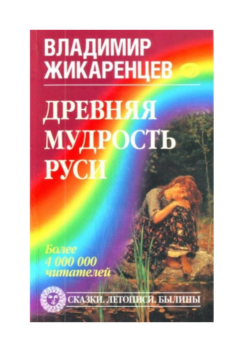 Book Ancient wisdom of Rus. Fairy-tales. Chronicles. Bylinas