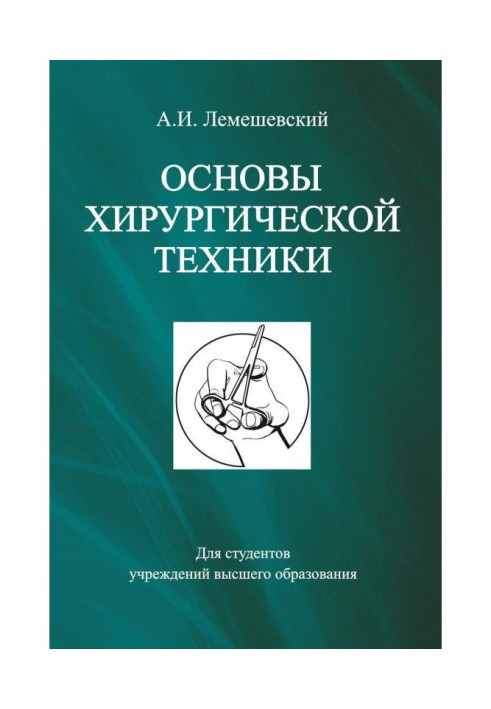 Книга Основы хирургической техники