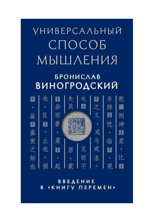 Книга Универсальный способ мышления. Введение в «Книгу Перемен»