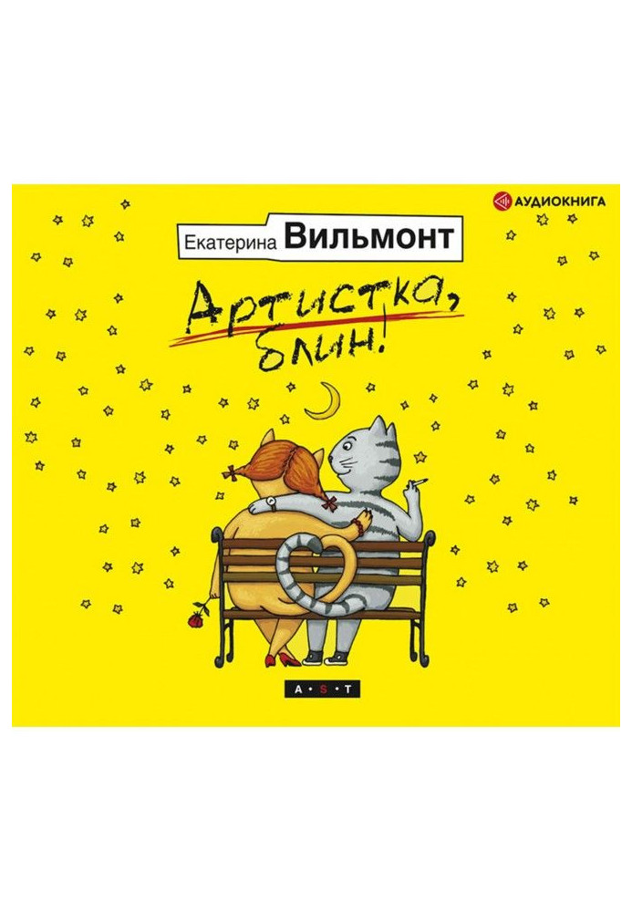 Книга Артистка, блин!
