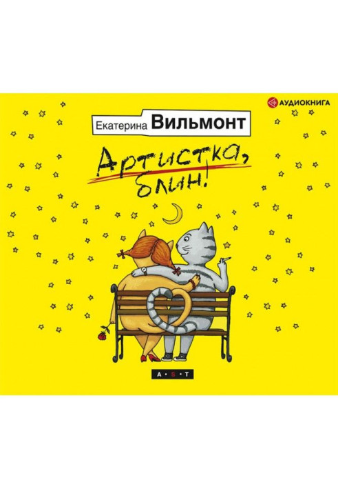 Книга Артистка, блин!