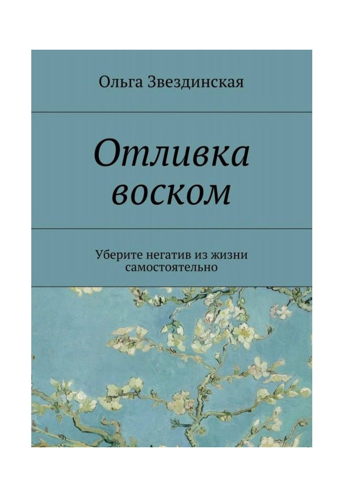 Книга Відливання воском. Приберіть негатив з життя самостійно