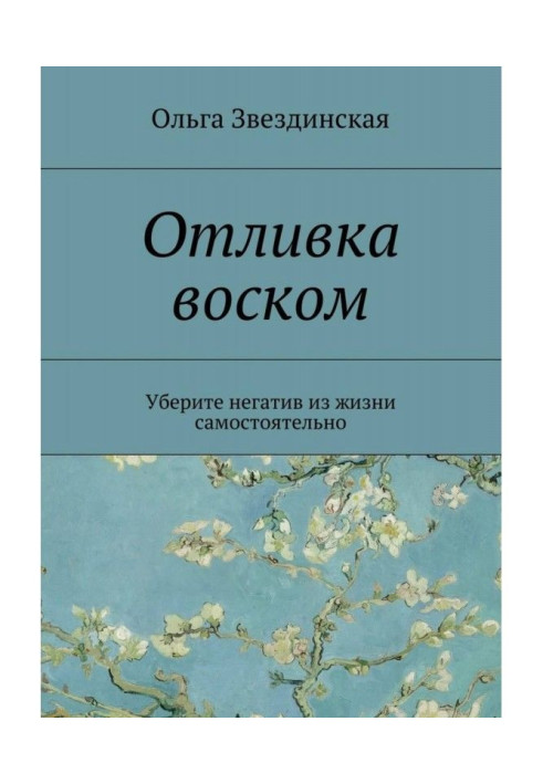 Книга Відливання воском. Приберіть негатив з життя самостійно