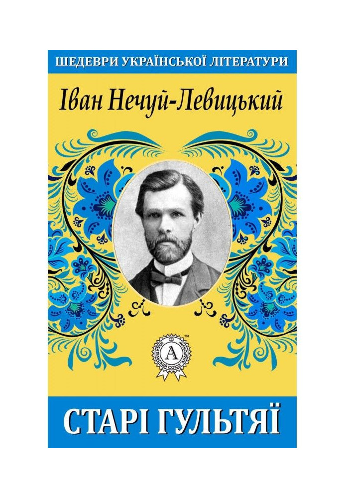 Книга Старі гультяї