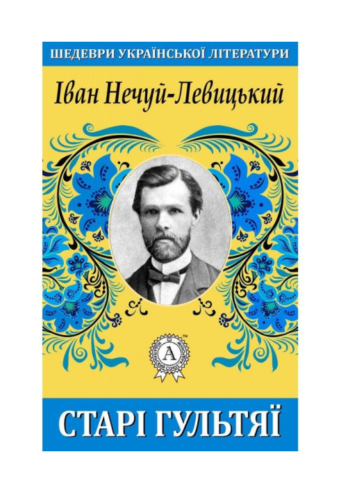 Книга Старі гультяї