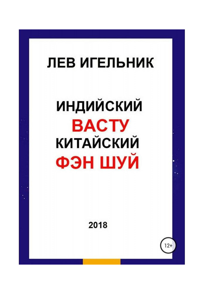 Книга Индийский ВАСТУ и Китайский Фэн Шуй