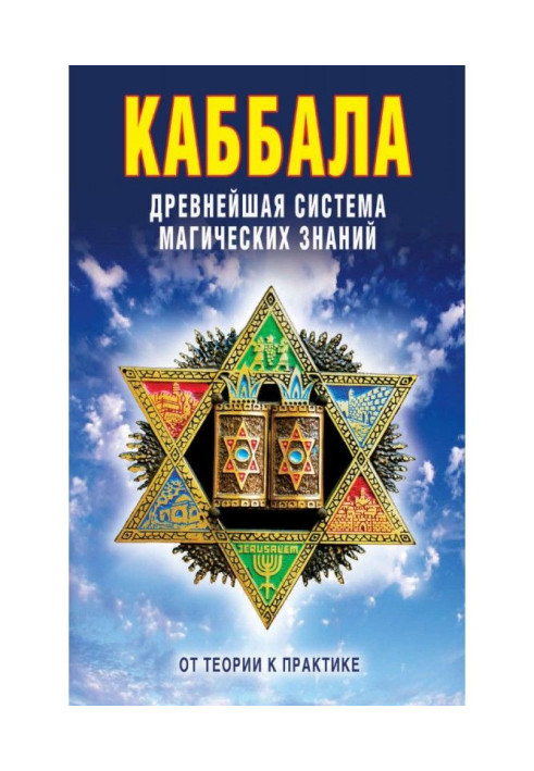 Книга Каббала: Древнейшая система магических знаний. От теории к практике