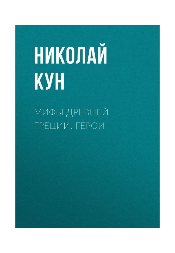 Книга Міфи Древньої Греції. Герої