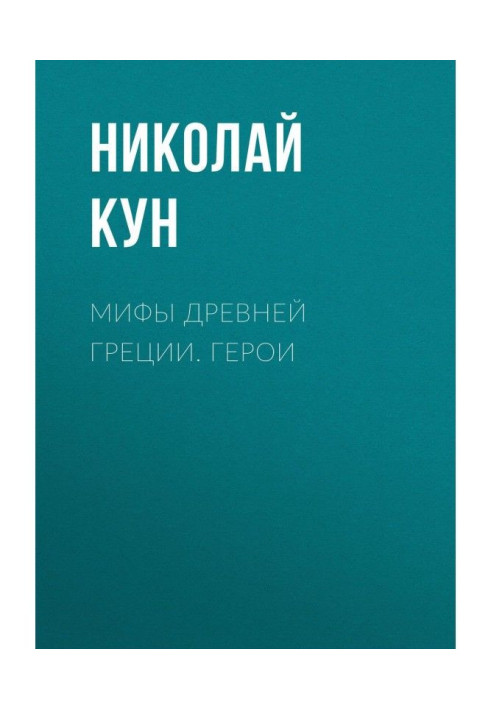 Книга Міфи Древньої Греції. Герої