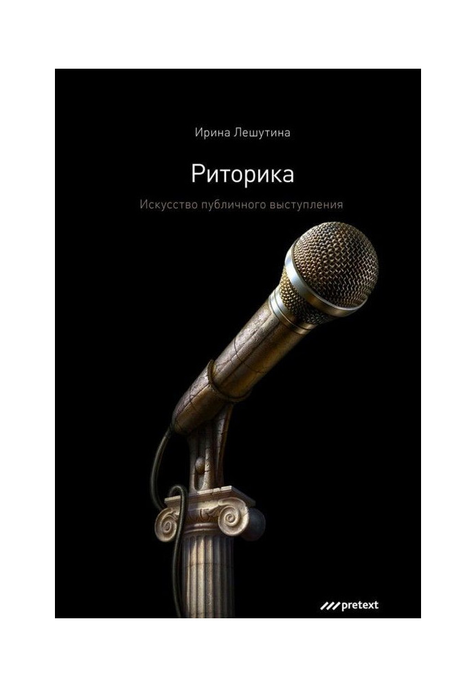 Книга Риторика. Искусство публичного выступления
