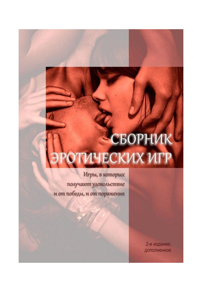 Book Collection of erotic games. Games, in that enjoy both victory and from a defeat