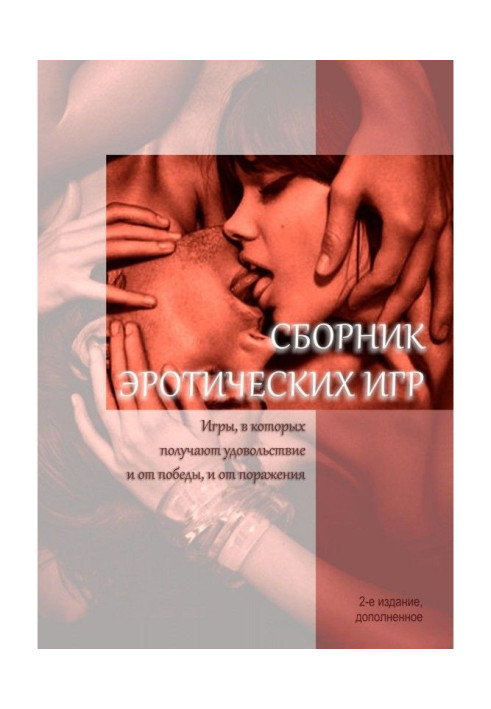 Книга Збірка еротичних ігор. Ігри, в яких отримують задоволення і від перемоги, і від поразки