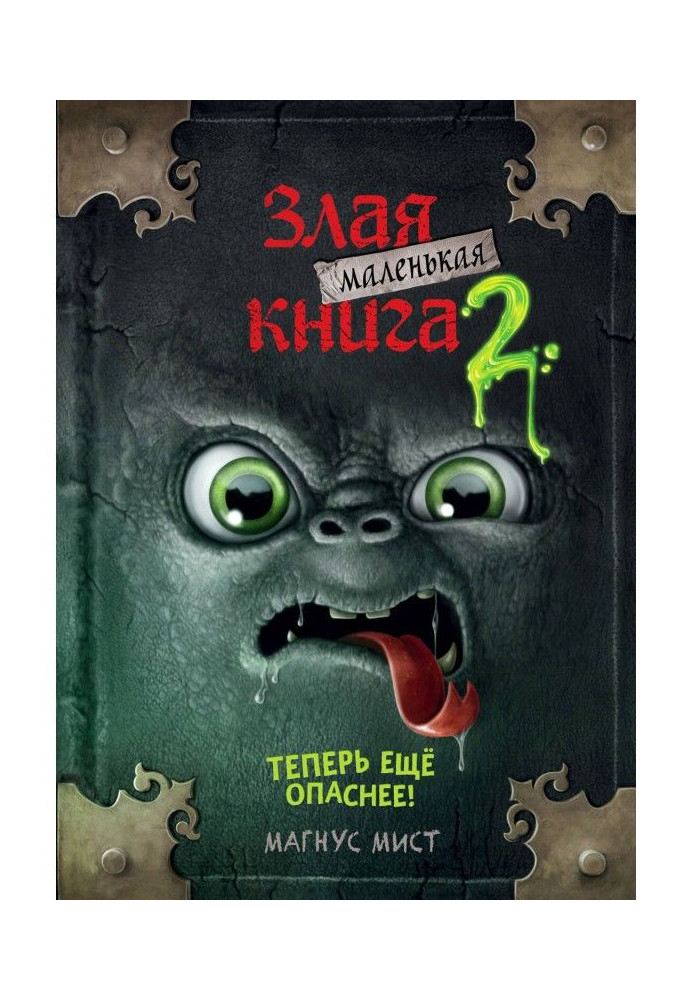 Книга Маленька зла книга 2