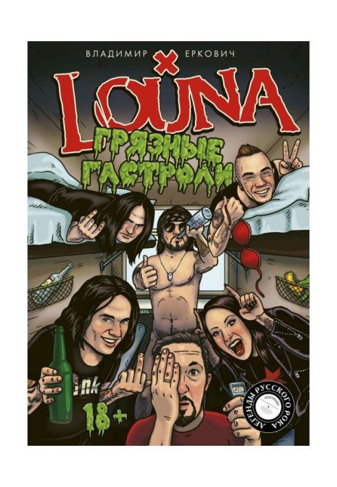 Book LOUNA. Dirty guest performances