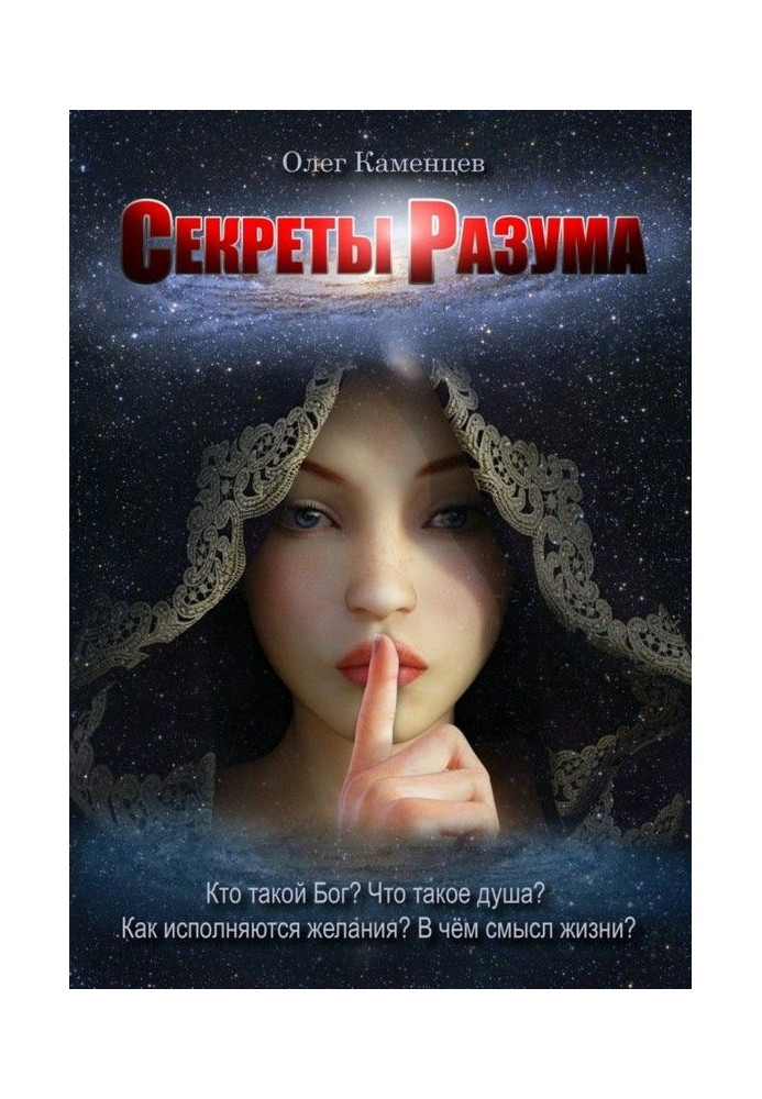 Книга Секреты Разума. Кто такой Бог? Что такое душа? Как исполняются желания? В чём смысл жизни?