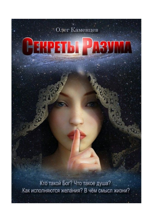 Книга Секреты Разума. Кто такой Бог? Что такое душа? Как исполняются желания? В чём смысл жизни?