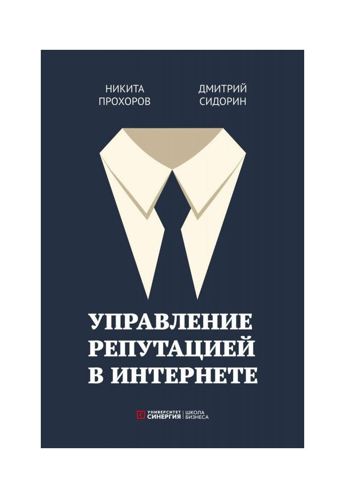 Книга Управление репутацией в интернете