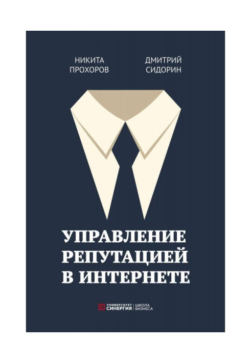 Книга Управление репутацией в интернете