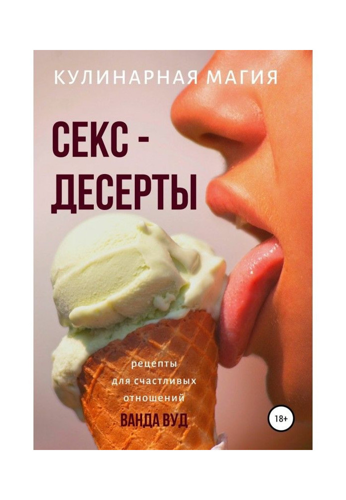 Книга Кулінарна магія. Секс-десерты. Рецепти для щасливих стосунків