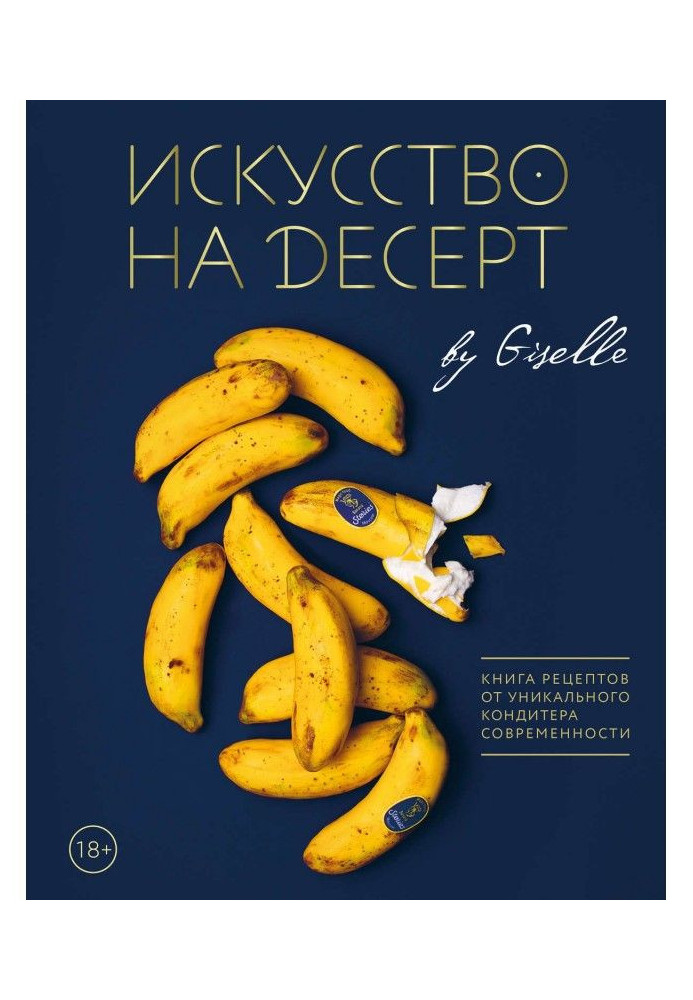 Книга Мистецтво на десерт. Книга рецептів від унікального кондитера сучасності