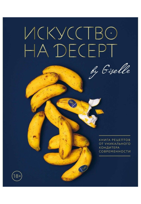 Книга Мистецтво на десерт. Книга рецептів від унікального кондитера сучасності