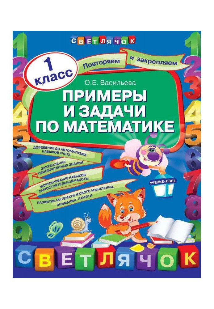 Книга Примеры и задачи по математике. 1 класс