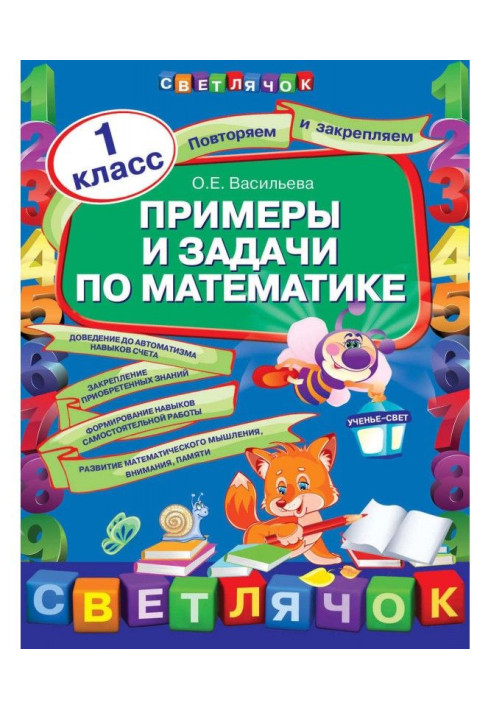 Книга Примеры и задачи по математике. 1 класс