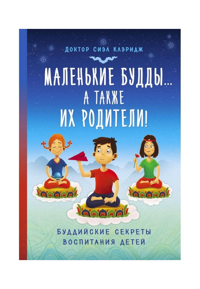 Книга Маленькие Будды…а так же их родители! Буддийские секреты воспитания детей