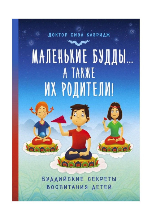 Книга Маленькие Будды…а так же их родители! Буддийские секреты воспитания детей